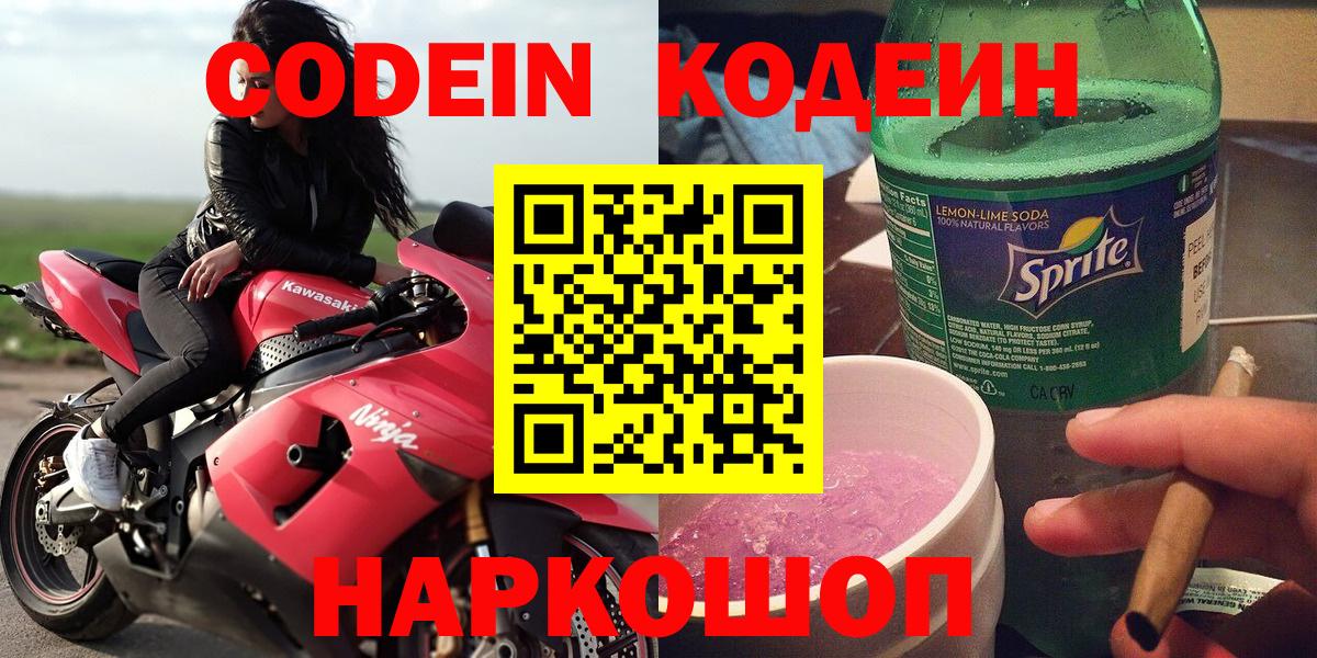 где купить   Вход с VPN  Ачинск  Кодеин Purple Drank 